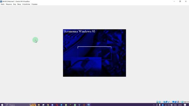 Как установить Windows 95 на Virtual Box? смотреть онлайн