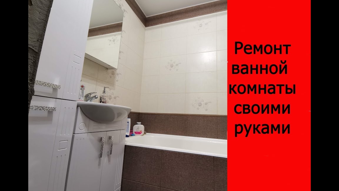 Ремонт ванной комнаты своими руками.mp4 смотреть онлайн