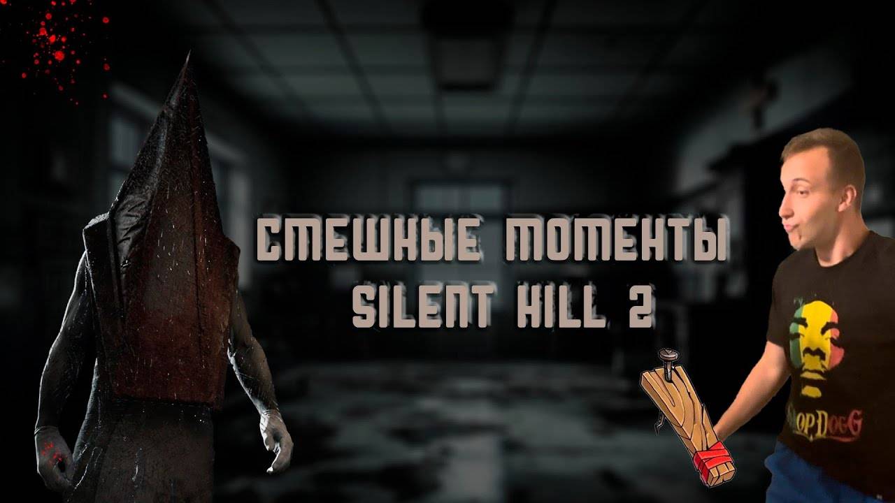 SILENT HILL 2 REMAKE СМЕШНЫЕ МОМЕНТЫ #silenthill2remake