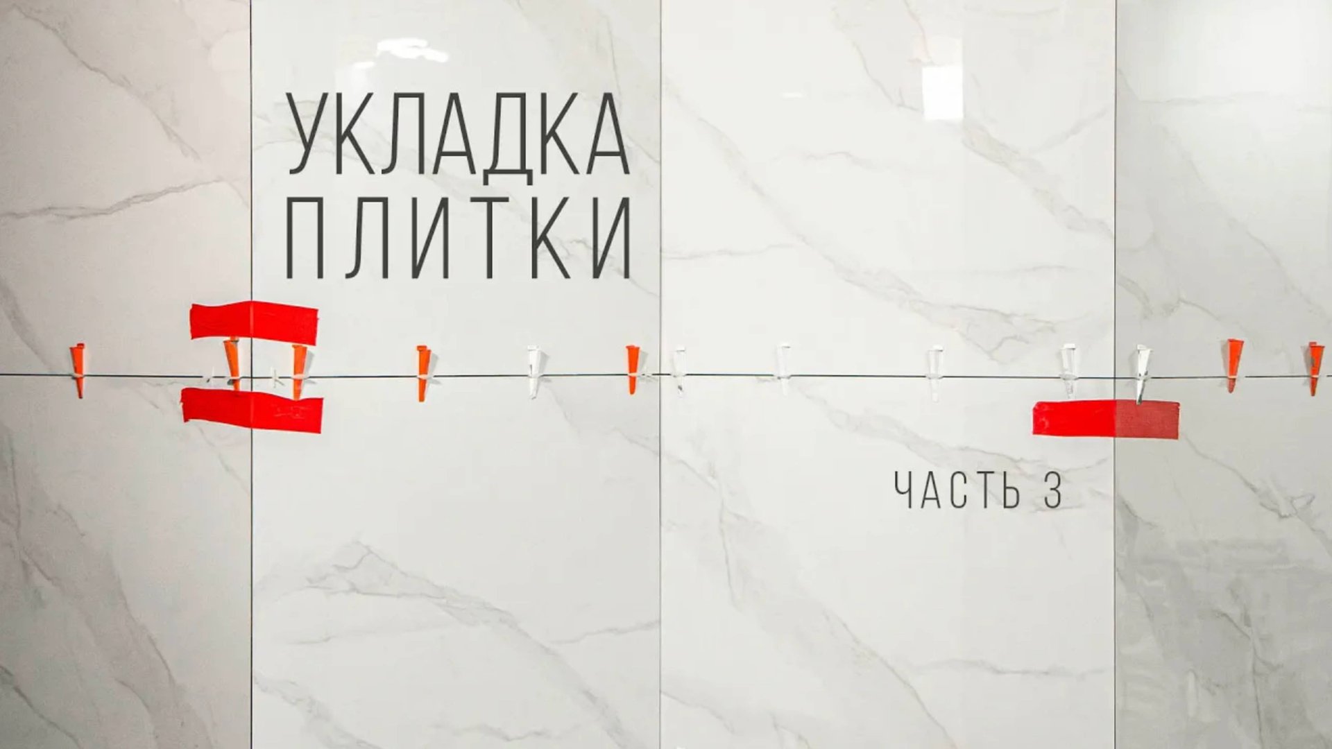 Как класть плитку на стены (часть 3). Исправляем ошибки, смотрим на результат смотреть онлайн