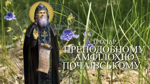 Тропар преподобному АМФІЛОХІЮ ПОЧАЇВСЬКОМУ. смотреть онлайн