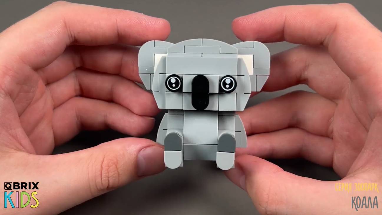 Собираем коалу из конструктора QBRIX KIDS - коллекция детских конструкторов с видеоинструкциями смотреть онлайн