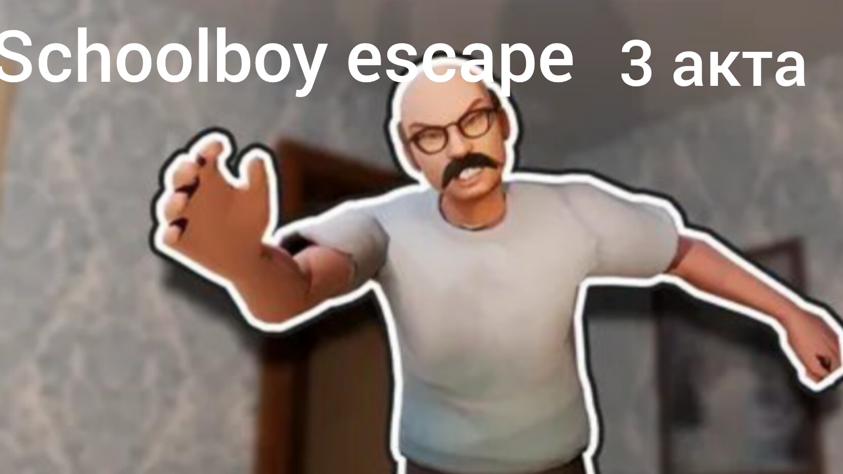Проходим schoolboy escape 3 акта