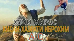 ХОЧИ МИРЗО    КИСАИ ХАЗРАТИ ИБРОХИМ