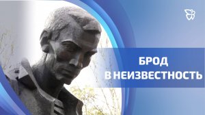 25 лет назад в Тагиле появился памятник «Брод в неизвестность»