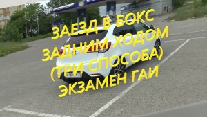 Три способа заезда в бокс задним ходом на экзамене ГАИ