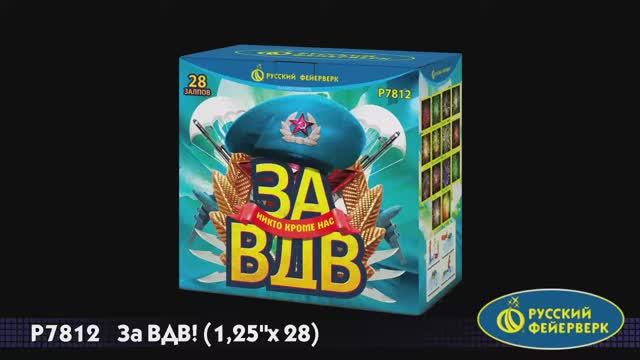 P7812 «ЗА ВДВ!» (1,25”х 28) смотреть онлайн