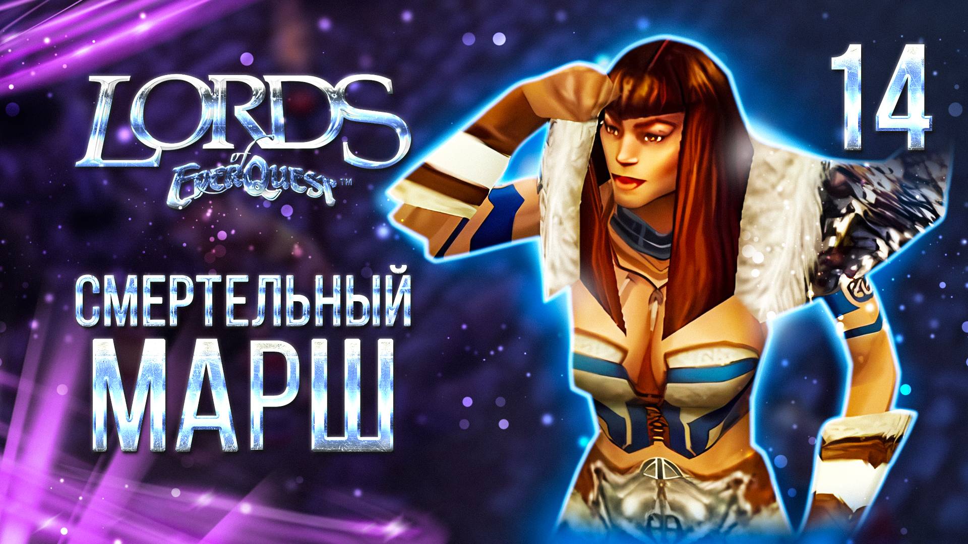СМЕРТЕЛЬНЫЙ МАРШ / Lords of EverQuest Прохождение #14 смотреть онлайн