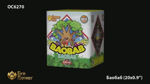 ОС6270 Баобаб (0,9"х 20) смотреть онлайн