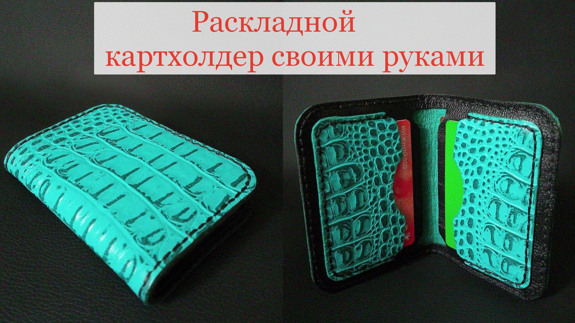 Как сделать простой картхолдер из обрезков натуральной кожи смотреть онлайн