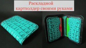 Как сделать простой картхолдер из обрезков натуральной кожи