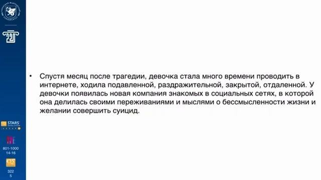 Ситуационная задача 2 «Психологическая помощь при суициде» смотреть онлайн