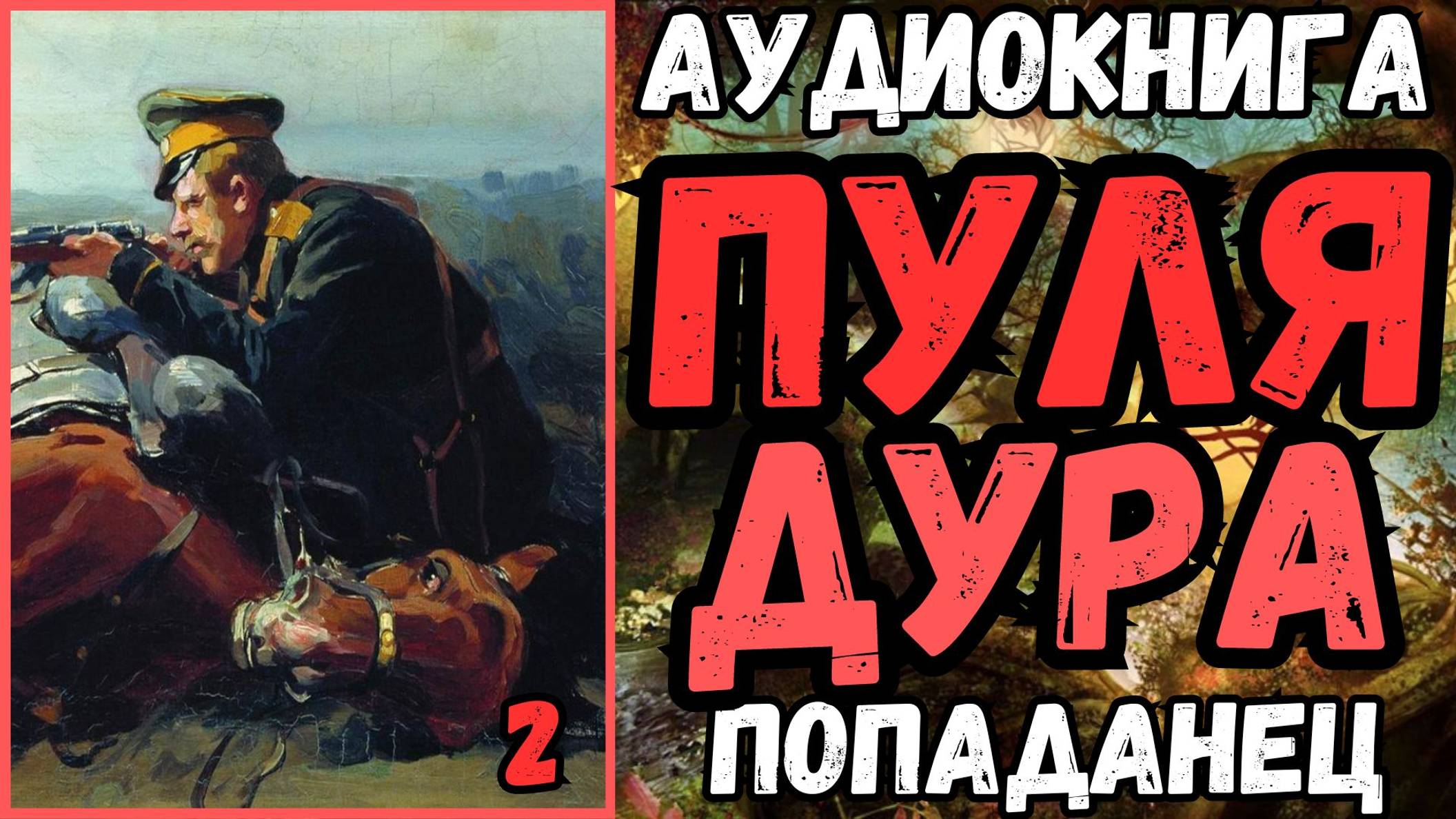 Аудиокнига | ПОПАДАНЦЫ: Пуля дура 2 смотреть онлайн