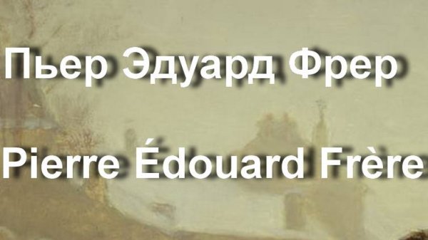 Пьер Эдуард Фрер  Pierre Edouard Frere биография работы