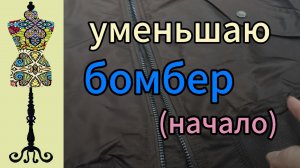 Как уменьшить куртку на  размер  и даже больше #ремонт одежды #как уменьшить размер