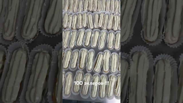 Так выглядит 100 эклеров в нашей кондитерской #кулинария #вкусно #эклеры смотреть онлайн