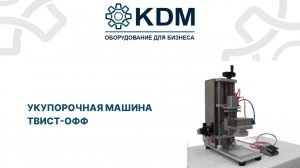 Укупорочная машина твист-офф