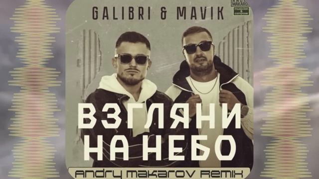 Galibri & Mavik — Взгляни на небо (Andry Makarov Remix)