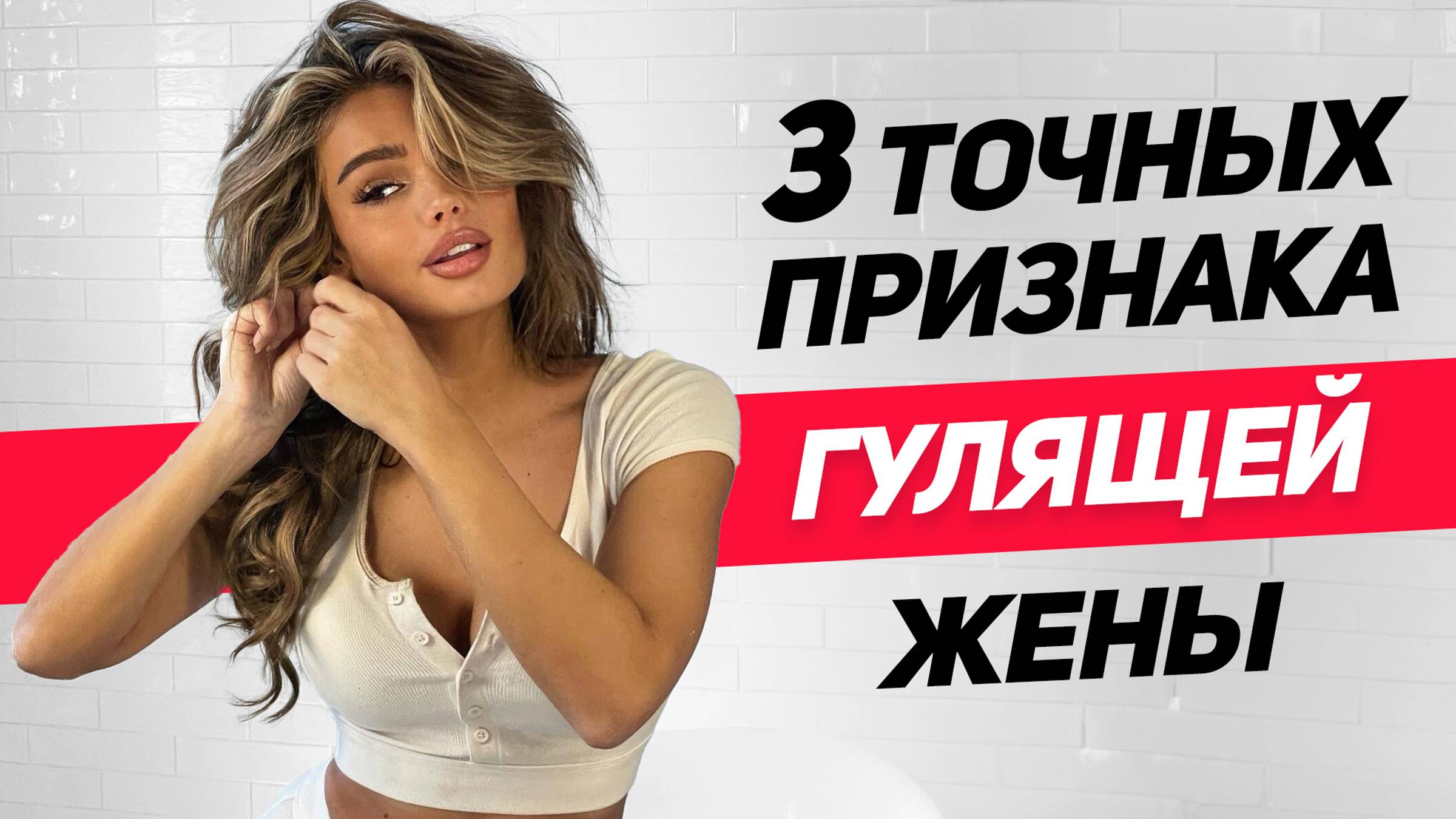 ЭТО всегда ВЫДАЕТ ЖЕНЩИНУ которая ЧАСТО ДАЕТ другим мужчинам: 3 точных признака гулящей жены смотреть онлайн