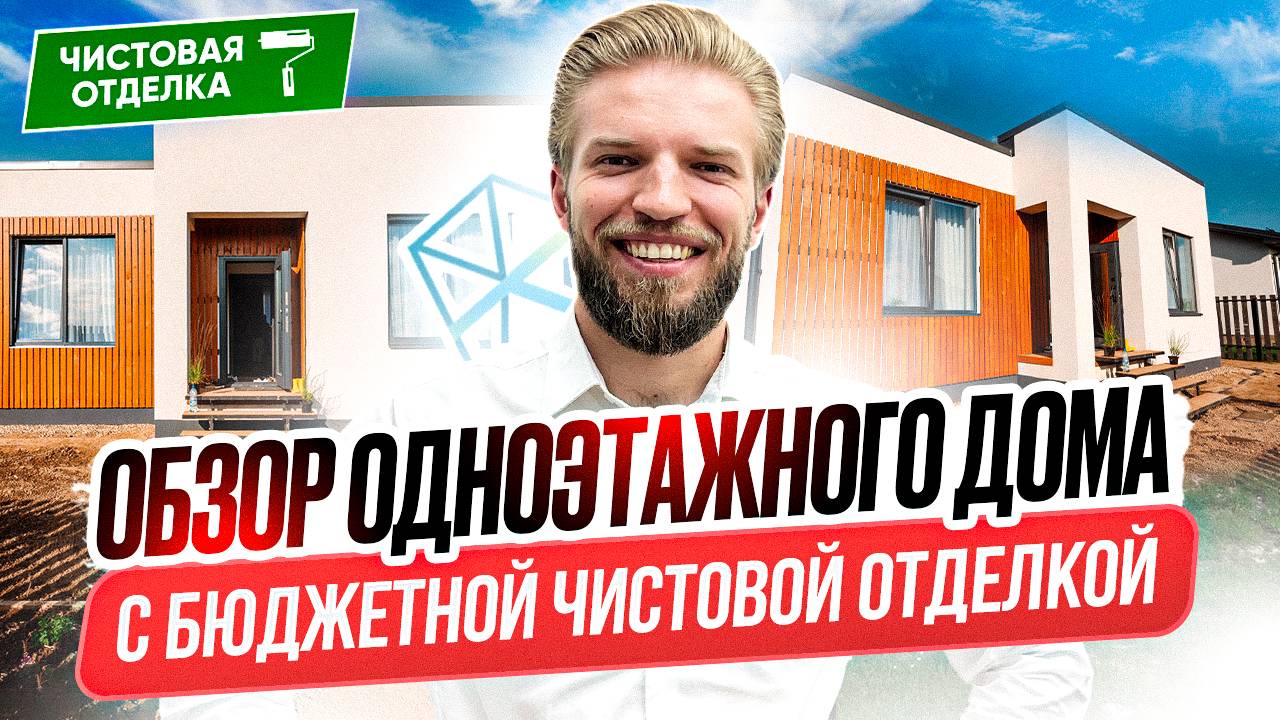 Обзор Бюджетного Ремонта Одноэтажного Дома Из Газобетона С Плоской Крышей | Строительство Дома смотреть онлайн