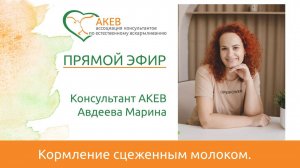 Кормление сцеженным грудным молоком. Мария Авдеева.