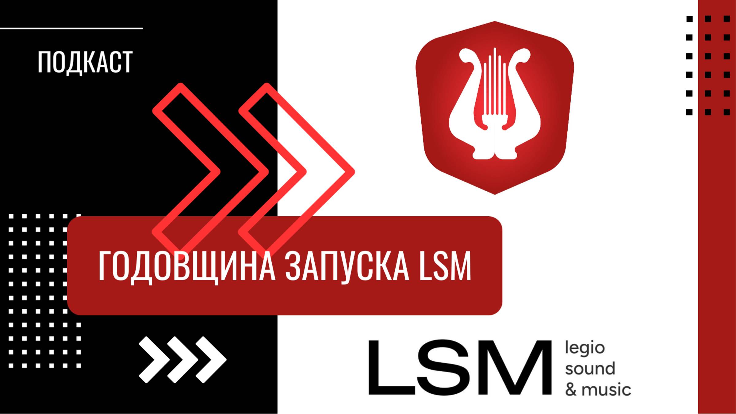 ПОДКАСТ: Итоги первого года работы библиотеки LSM