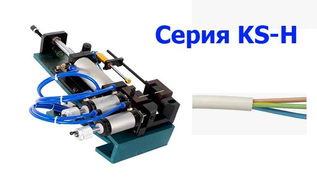 Серия KS-H Станки зачистки проводов