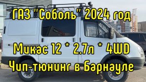 Чип-тюнинг внедорожника ГАЗ Соболь 2024г 4х4. Улучшаем динамику на Микас 12 в Барнауле