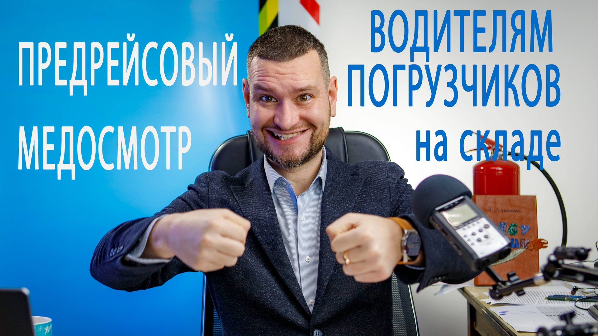 42 предрейсовые медосмотры для водителей автопогрузчиков на складе