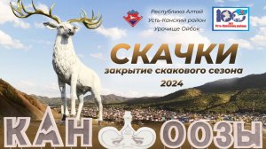 Закрытие скакового сезона 2024 Усть-Кан