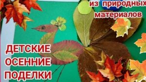 Осенние поделки из листьев