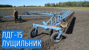 Лущильник ЛДГ-15 / Почвообрабатывающие машины СТС-Агро