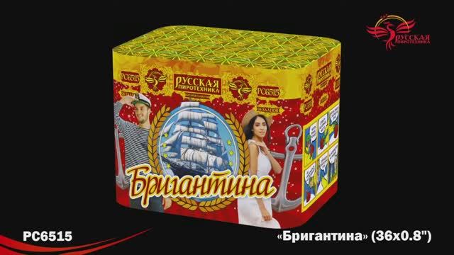 РС6515 Бригантина (0,8"х 36) смотреть онлайн