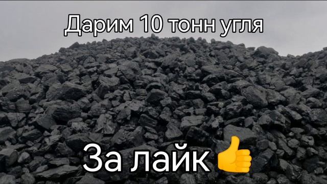 ДАРИМ 10 ТОНН УГЛЯ ЗА ЛАЙК смотреть онлайн