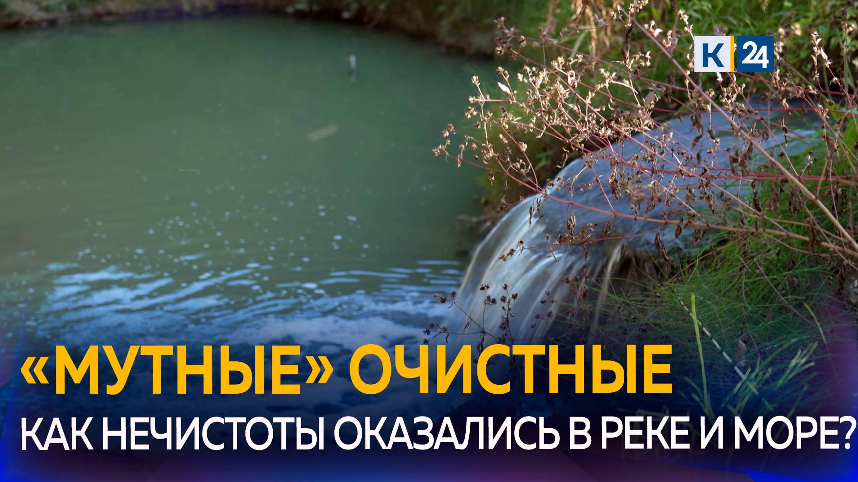 Септики и очистные сооружения портят речную воду в Абрау-Дюрсо смотреть онлайн