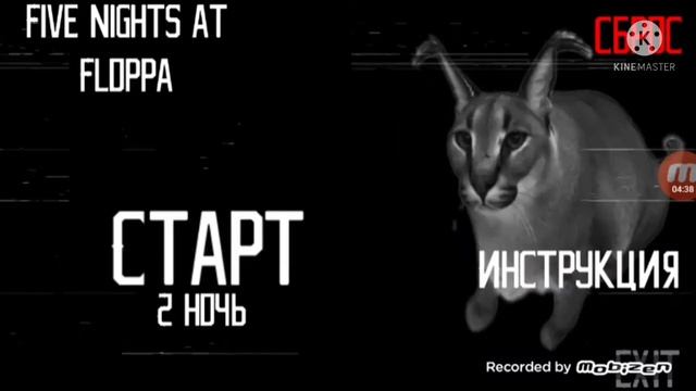 пять ночей с шлёпай(five night at floppa)прохождение #1 смотреть онлайн