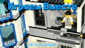 Играем в Лего вместе ! Играем в машинки и фигурки ЛЕГО ! Модельки Полиции ! Интересные Игрушки !