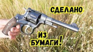 Как сделать из бумаги Револьвер Наган своими руками!