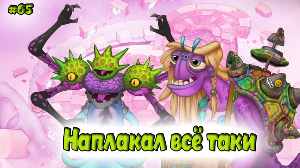 Вывел новых монстров в My singing Monsters 👹🎶 смотреть онлайн