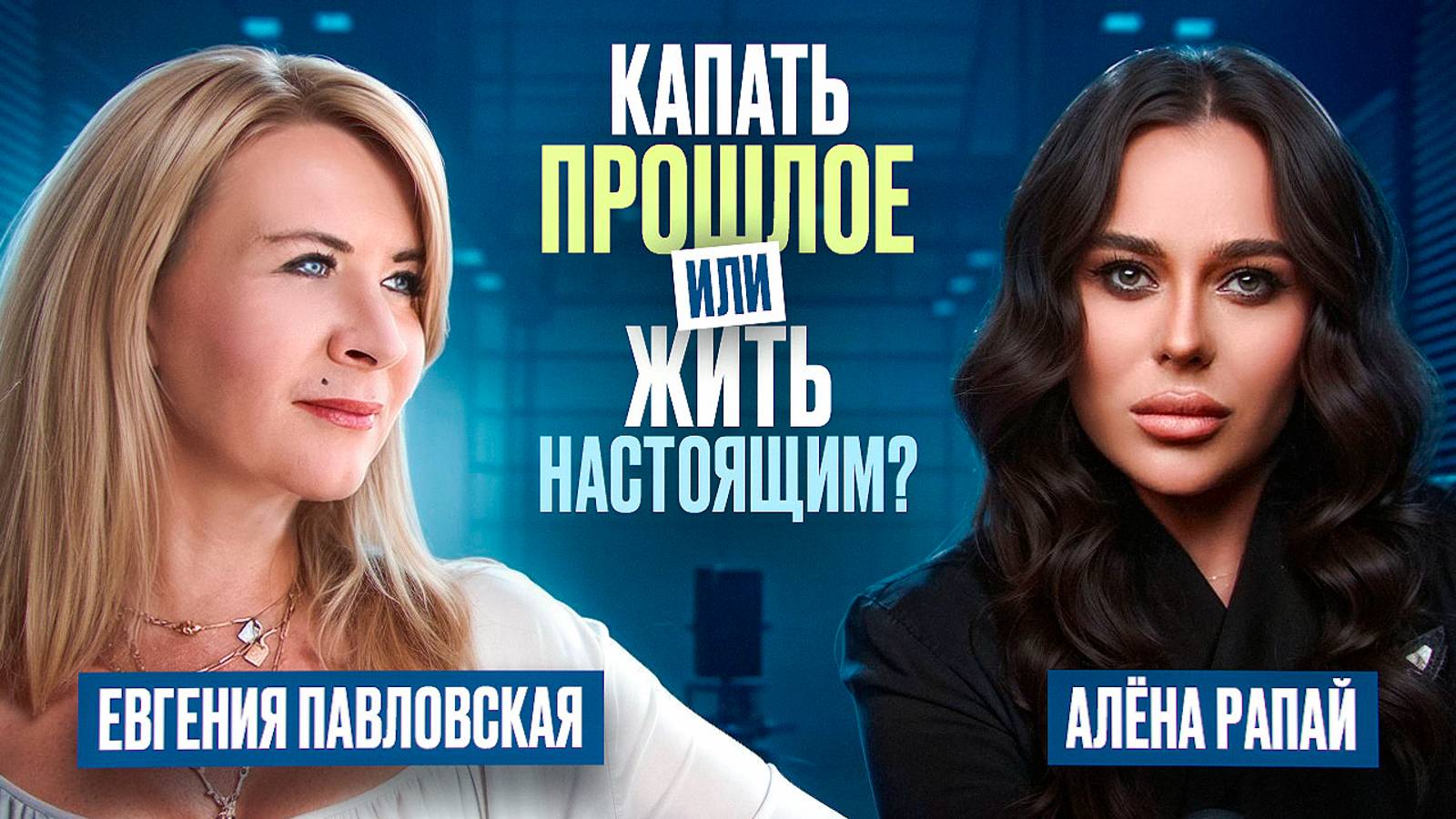 Расстановки, измены, мракобесы - темы, которые не раскрывают специалисты. Алёна Рапай. смотреть онлайн