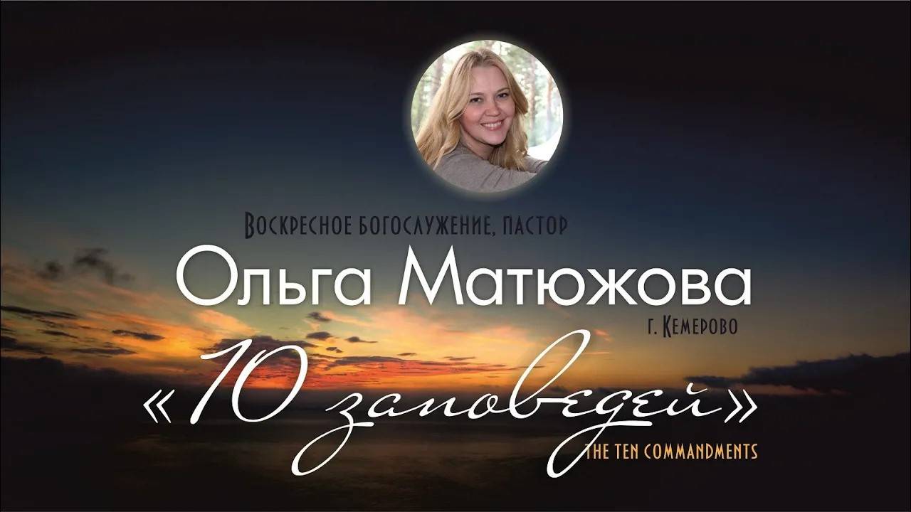 ДЕСЯТЬ ЗАПОВЕДЕЙ 1 ЧАСТЬ | ПАСТОР ОЛЬГА МАТЮЖОВА смотреть онлайн
