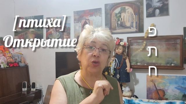 ИВРИТ С НУЛЯ.Учим новые глаголы. УРОК 47...💖💖💖 смотреть онлайн