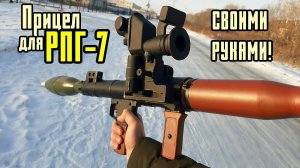 Прицел ПГО-7 для макета РПГ-7 из пластика и бумаги