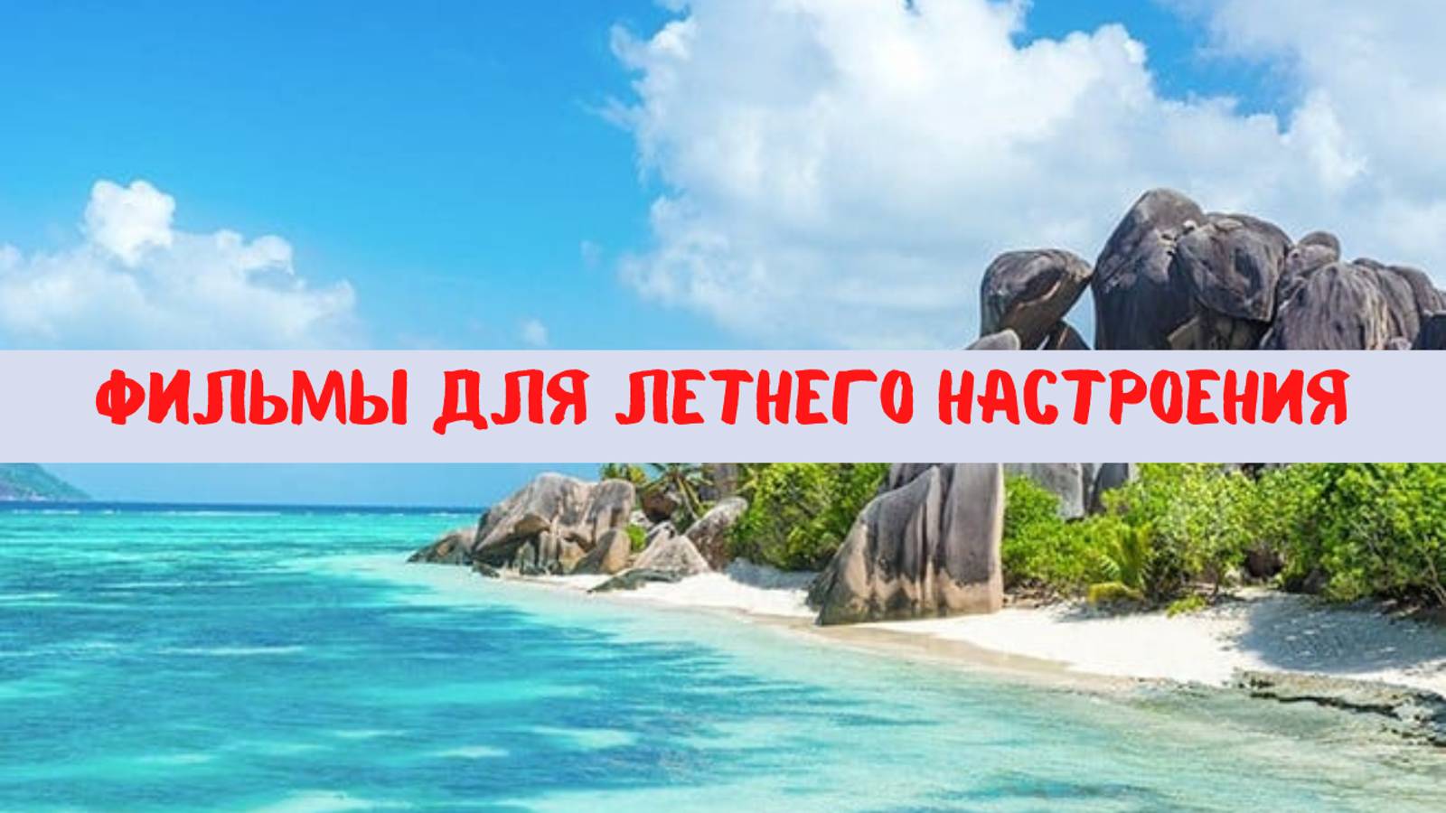 Топ 5 фильмов для летнего настроения смотреть онлайн