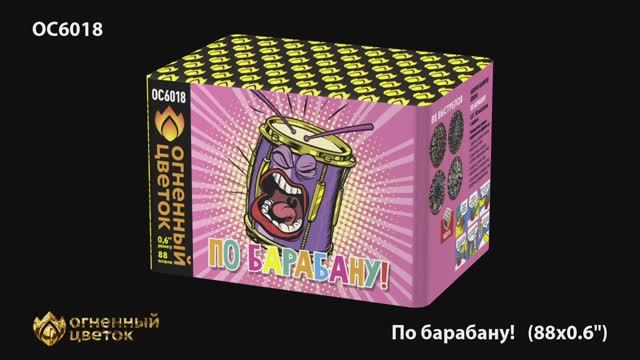 ОС6018 По барабану! (0,6"х 88) смотреть онлайн