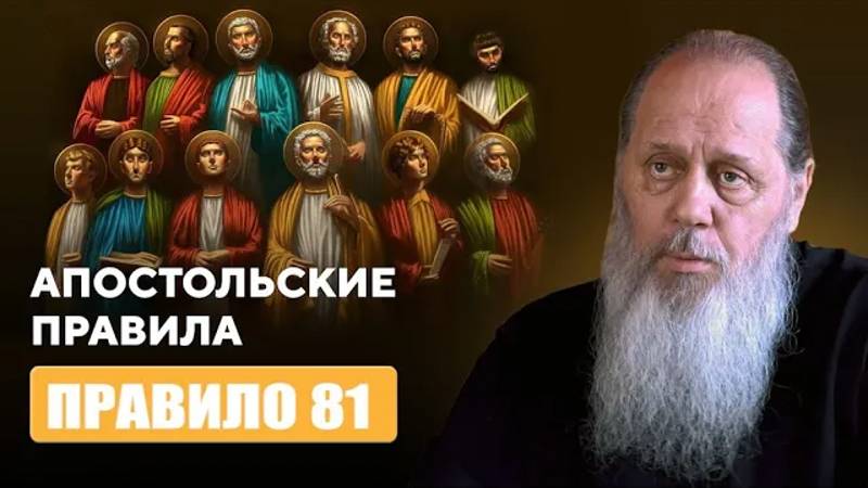 Апостольские правила. Правило 81