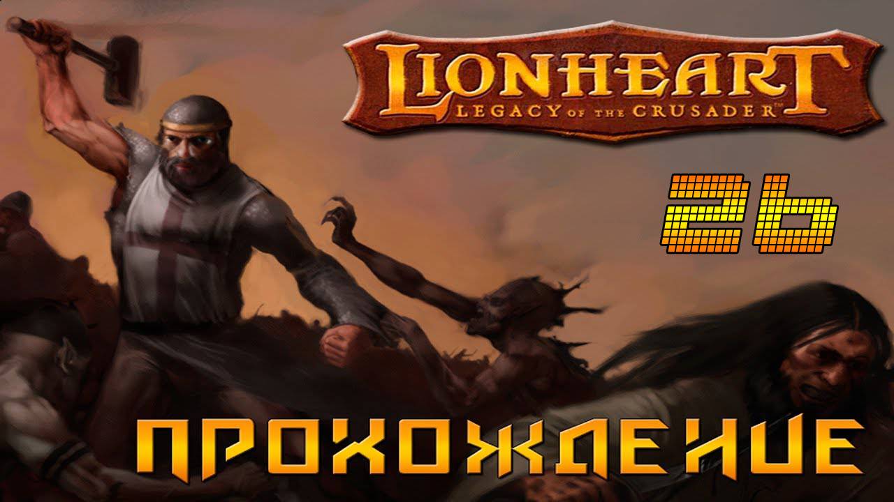 ▷Lionheart: Legacy of the Crusader (Львиное сердце) Прохождение 26 часть◁ смотреть онлайн