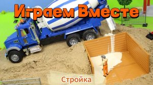 Играем в стройку вместе ! Играем в машинки и фигурки ! Модельки Бетономешалки ! Интересные Игрушки