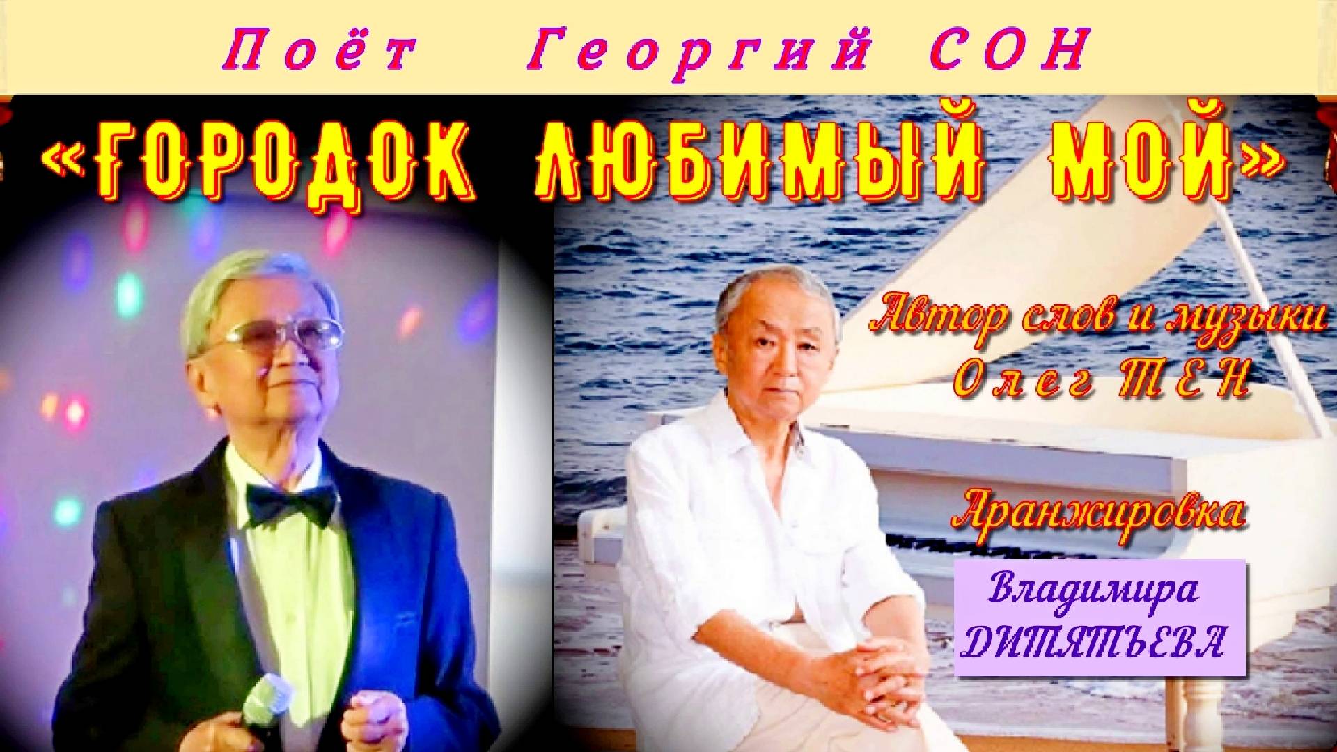 Георгий Сон - «Городок любимый мой» (авторская песня Олега Тен). смотреть онлайн
