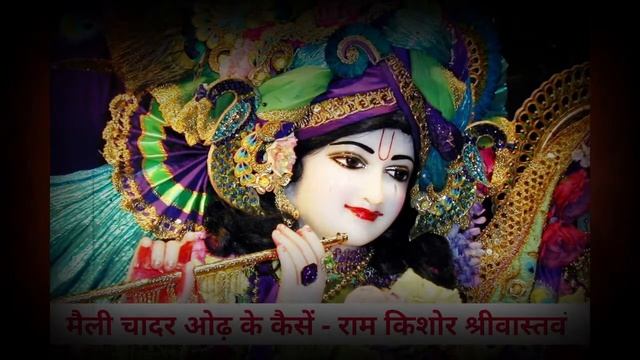 मैली चादर ओढ़ के कैसे - प्रसिद्ध भजन राम किशोर जी की आवाज़ में смотреть онлайн